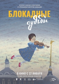 Блокадные судьбы (2026)