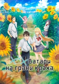 *** Ватари на грани краха (2025)