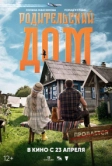 Родительский дом (2025)