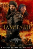 Тамерлан (2026)