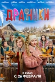 Драники (2025)