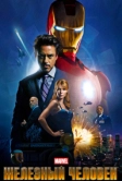 Железный человек (2008)