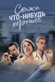 Скажи что-нибудь хорошее (2019)