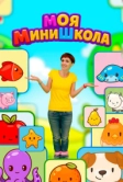 Моя МиниШкола (2025)